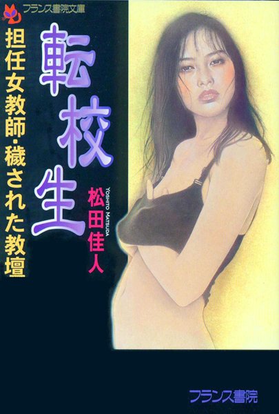 松田佳人❤転校生 担任女教師・穢された教壇｜-