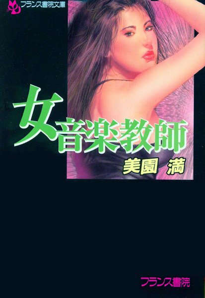 美園満❤女音楽教師｜-