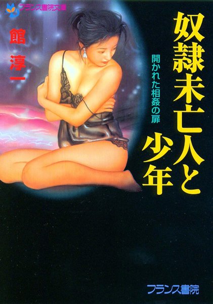 館淳一❤奴●未亡人と少年 開かれた相姦の扉｜-