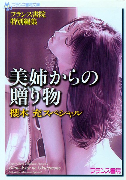 櫻木充❤美姉からの贈り物 櫻木充スペシャル｜-