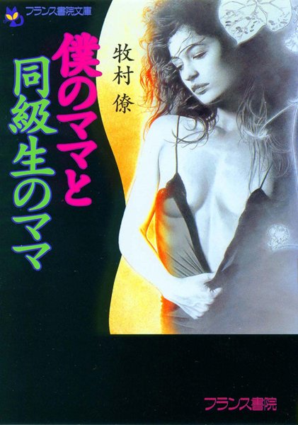 牧村僚❤僕のママと同級生のママ｜-