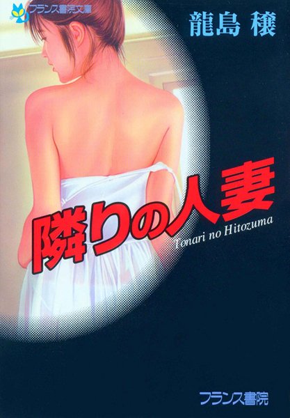 龍島穣❤隣りの人妻｜-