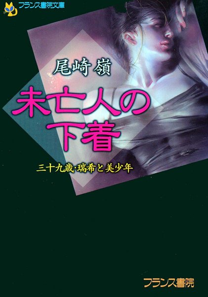 尾崎嶺❤未亡人の下着 三十九歳・瑞希と美少年｜-