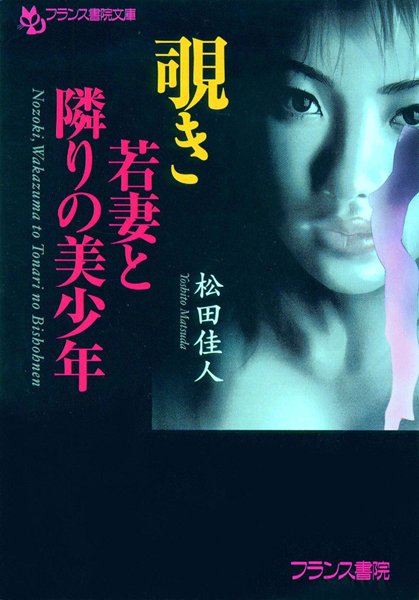 松田佳人❤覗き 若妻と隣りの美少年｜-