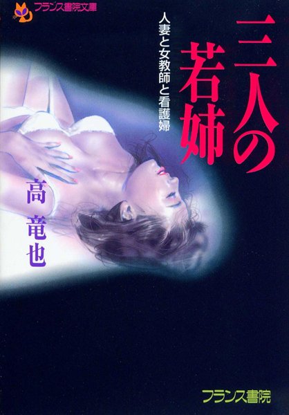 高竜也❤三人の若姉 人妻と女教師と看護婦｜-