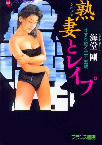 海堂剛❤熟妻とレ●プ すすり泣く三十五歳｜-