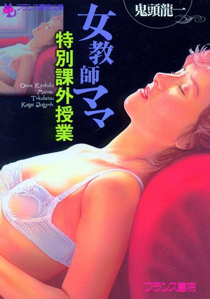 鬼頭龍一❤女教師ママ・特別課外授業｜-