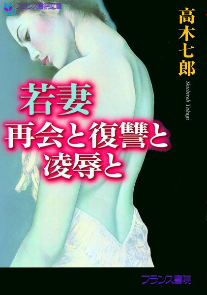 高木七郎❤若妻 再会と復讐と凌●と｜-