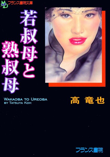 高竜也❤若叔母と熟叔母｜-