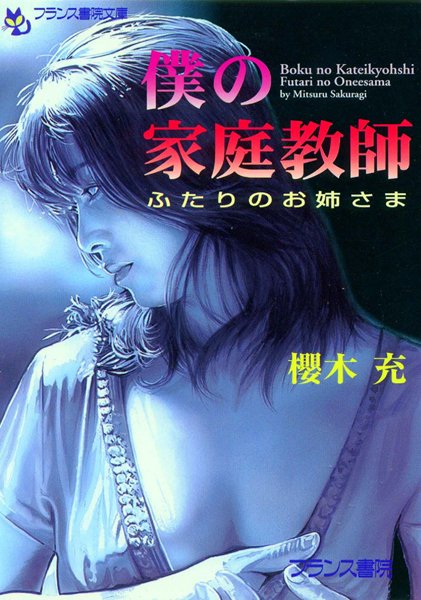 櫻木充❤僕の家庭教師 ふたりのお姉さま｜-