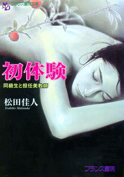 松田佳人❤初体験 同級生と担任美教師｜-