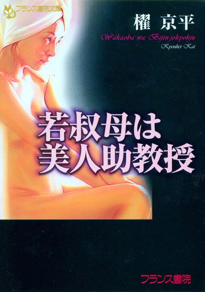 櫂京平❤若叔母は美人助教授｜-