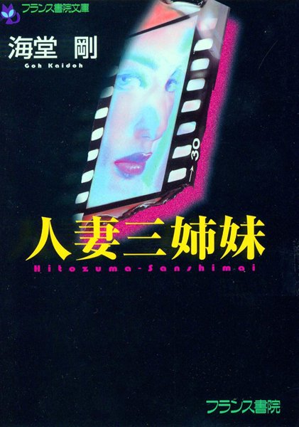 海堂剛❤人妻三姉妹｜-