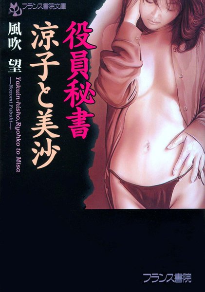 風吹望❤役員秘書・涼子と美沙｜-