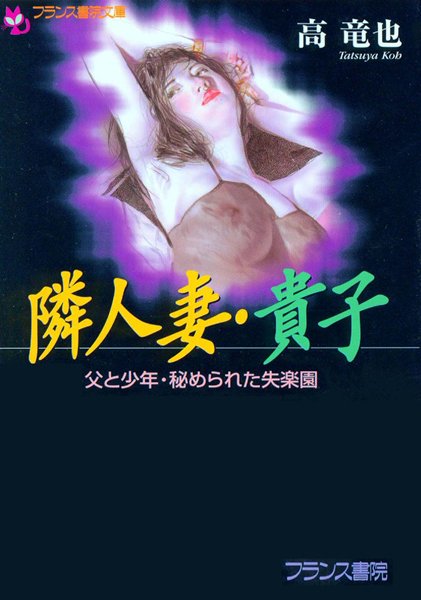 高竜也❤隣人妻・貴子 父と少年・秘められた失楽園｜-