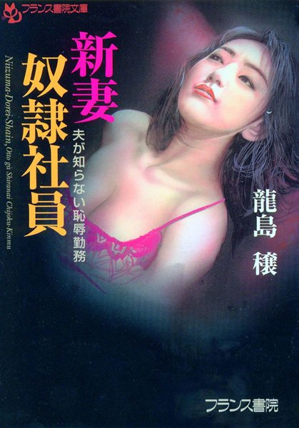 龍島穣❤新妻奴●社員 夫が知らない恥辱勤務｜-