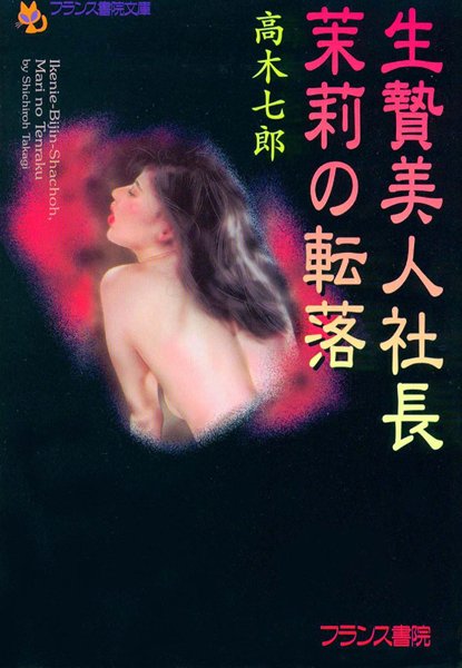 高木七郎❤生贄美人社長・茉莉の転落｜-