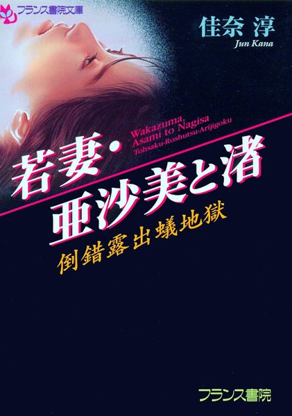 佳奈淳❤若妻・亜沙美と渚 倒錯露出蟻地獄｜-