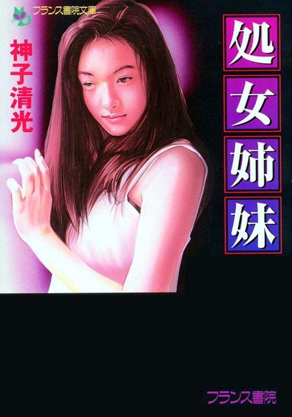 神子清光❤処女姉妹｜-