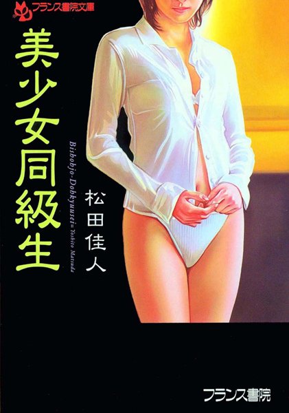 松田佳人❤美少女同級生｜-