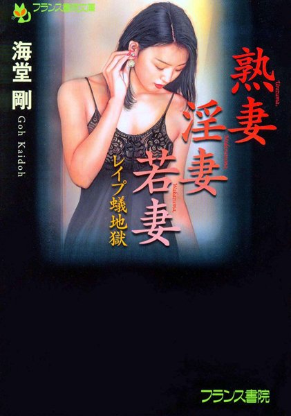 海堂剛❤熟妻・淫妻・若妻 レ●プ蟻地獄｜-