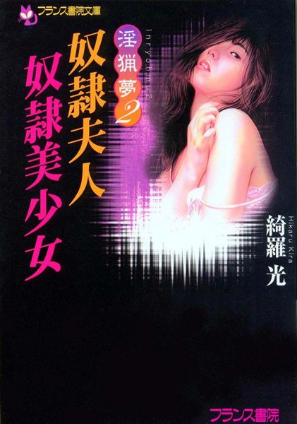 綺羅光❤淫猟夢2 奴●夫人・奴●美少女｜-