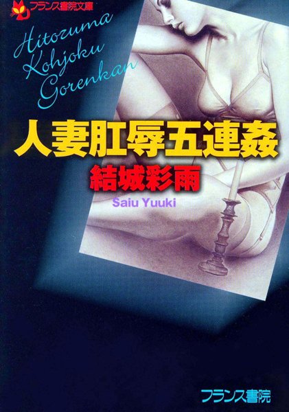 結城彩雨❤人妻肛辱五連姦｜-