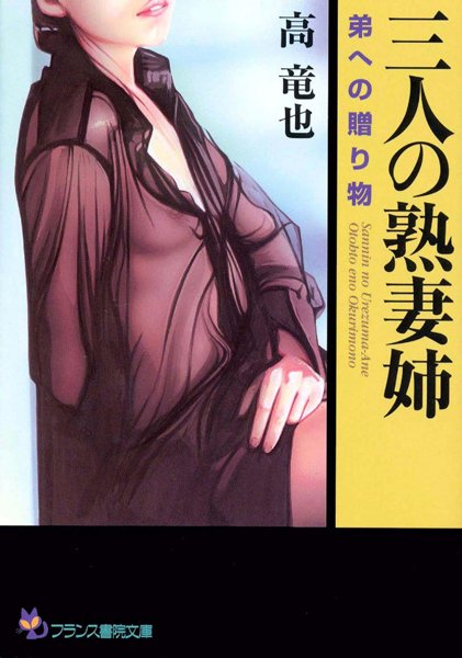 高竜也❤三人の熟妻姉 弟への贈り物｜-