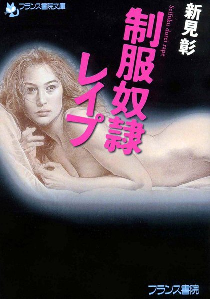 新見彰❤制服奴●レ●プ｜-