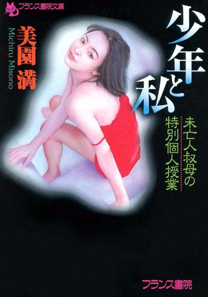 美園満❤少年と私 未亡人叔母の特別個人授業｜-