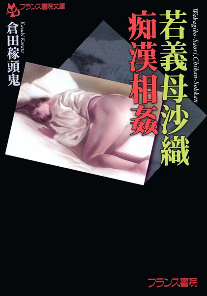 倉田稼頭鬼❤若義母沙織・痴●相姦｜-