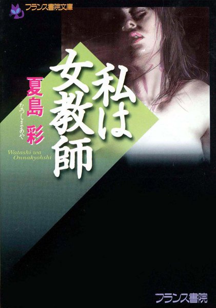 夏島彩❤私は女教師｜-