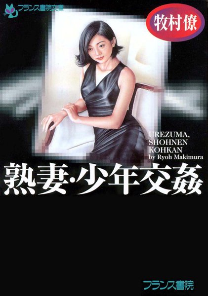 牧村僚❤熟妻・少年交姦｜-