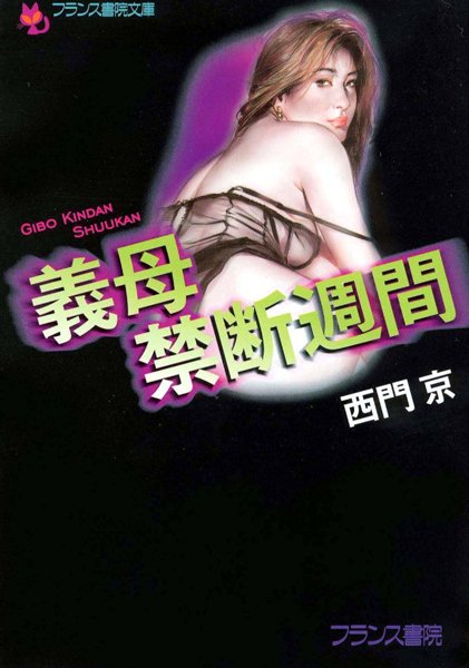 西門京❤義母・禁断週間｜-