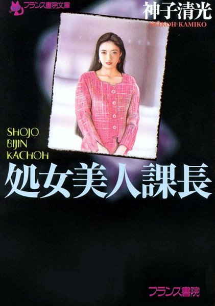 神子清光❤処女美人課長｜-