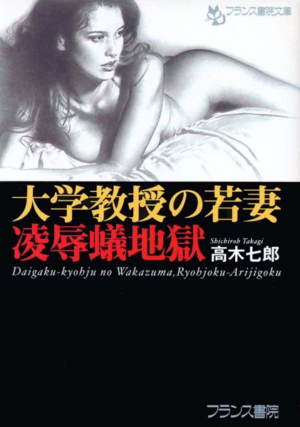 高木七郎❤大学教授の若妻・凌●蟻地獄｜-