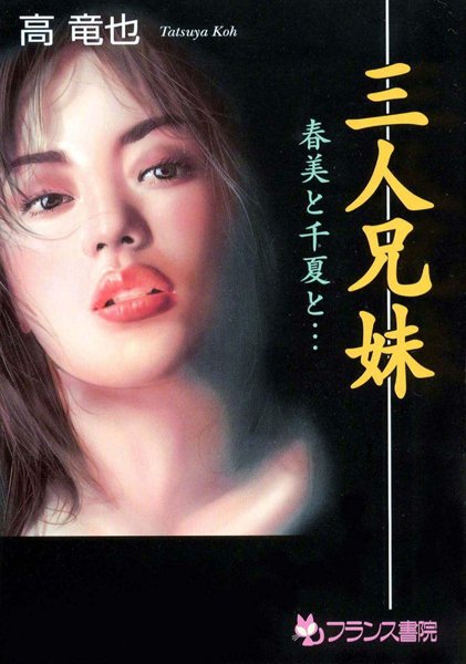 高竜也❤三人兄妹 春美と千夏と…｜-