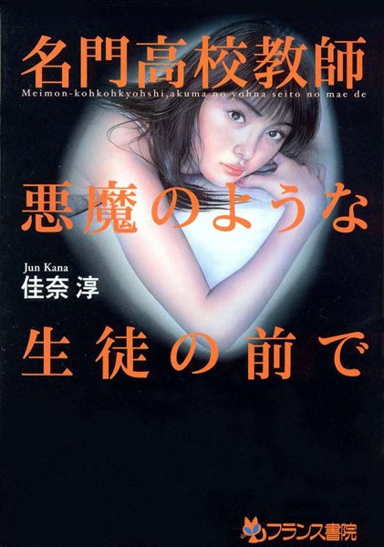 佳奈淳❤名門●校教師・悪魔のような生徒の前で｜-