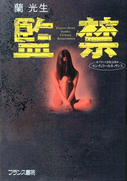 蘭光生❤監禁｜-