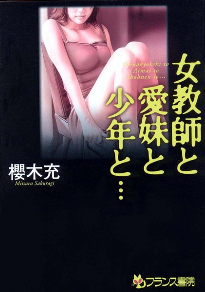 櫻木充❤女教師と愛妹と少年と…｜-