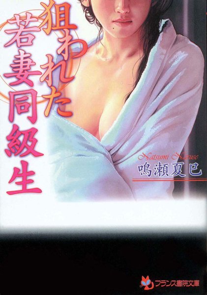 鳴瀬夏巳❤狙われた若妻同級生｜-