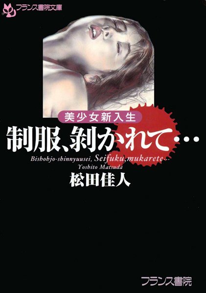 松田佳人❤美少女新入生 制服、剥かれて…｜-