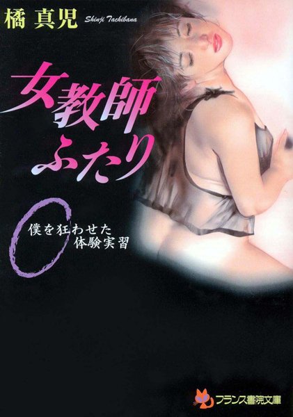 橘真児❤女教師ふたり 僕を狂わせた体験実習｜-