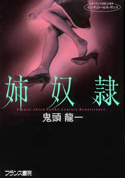 鬼頭龍一❤姉奴●｜-