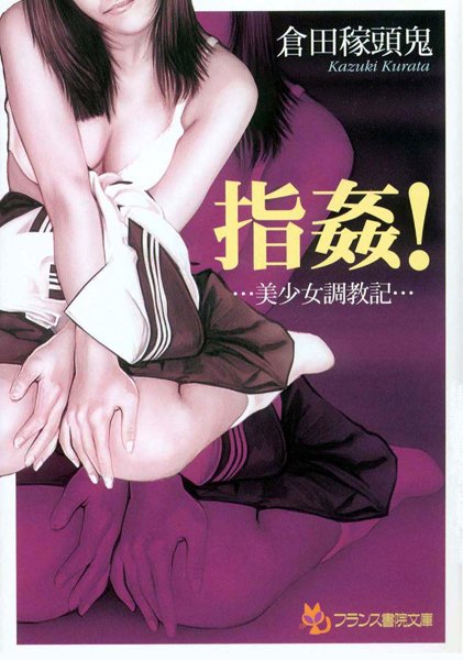 倉田稼頭鬼❤指姦！ 美少女調教記｜-