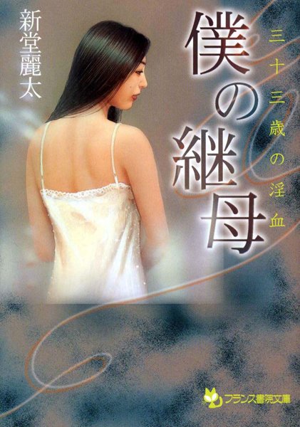 新堂麗太❤僕の継母 三十三歳の淫血｜-