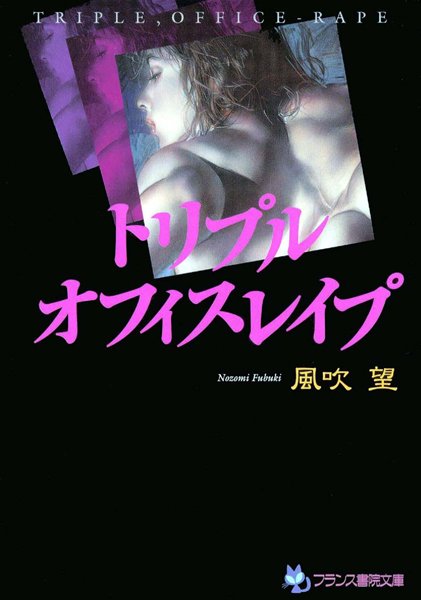 風吹望❤トリプル・オフィスレ●プ｜-