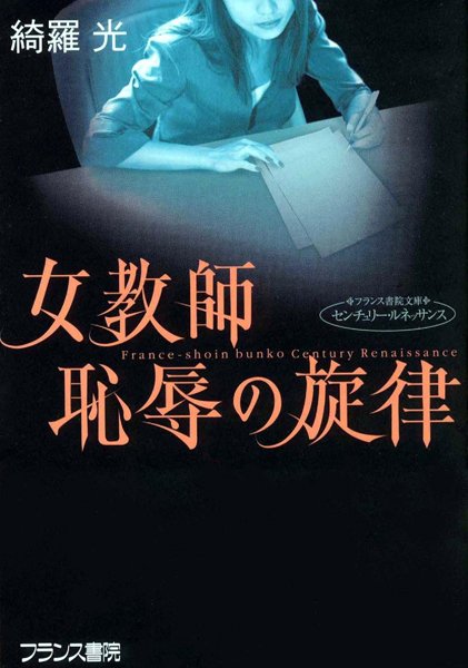 綺羅光❤女教師・恥辱の旋律｜-