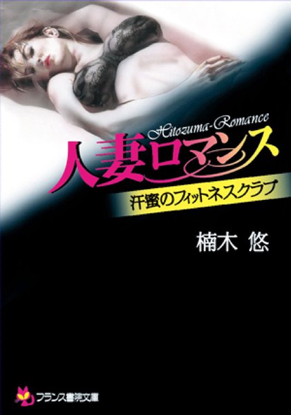 楠木悠❤人妻ロマンス 汗蜜のフィットネスクラブ｜-