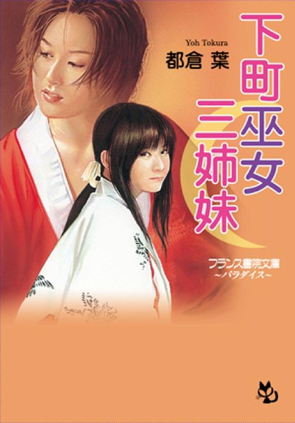 都倉葉❤下町巫女三姉妹｜-